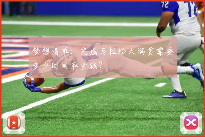 梦想清单：完成马拉松大满贯需要多少时间和金钱？
