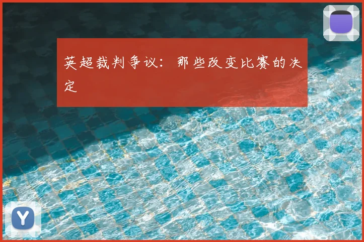 英超裁判争议：那些改变比赛的决定