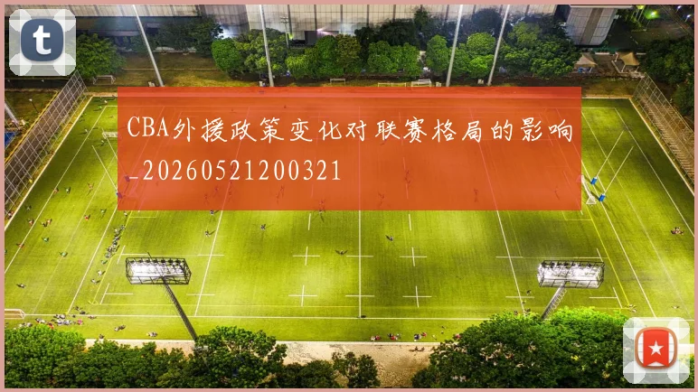 CBA外援政策变化对联赛格局的影响_20260521200321
