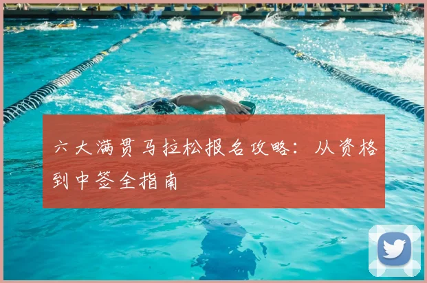 六大满贯马拉松报名攻略：从资格到中签全指南