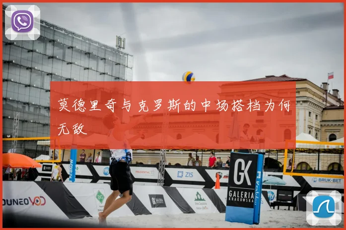 莫德里奇与克罗斯的中场搭档为何无敌