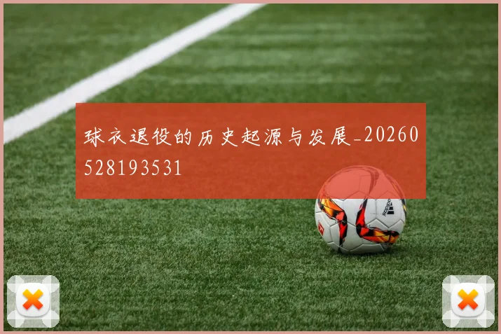 球衣退役的历史起源与发展_20260528193531