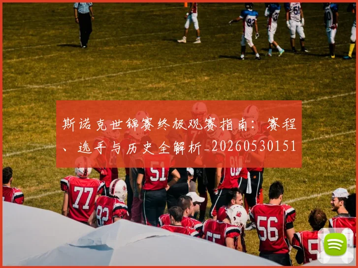 斯诺克世锦赛终极观赛指南：赛程、选手与历史全解析_20260530151507
