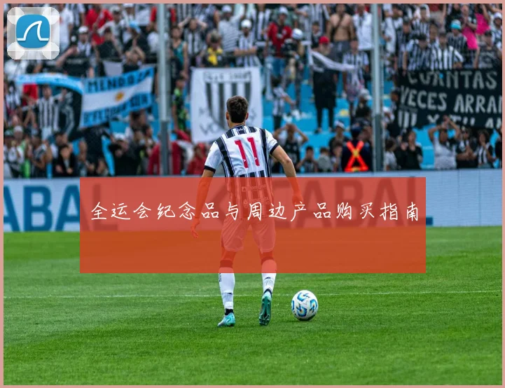 全运会纪念品与周边产品购买指南
