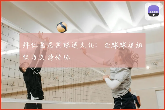 拜仁慕尼黑球迷文化：全球球迷组织与支持传统
