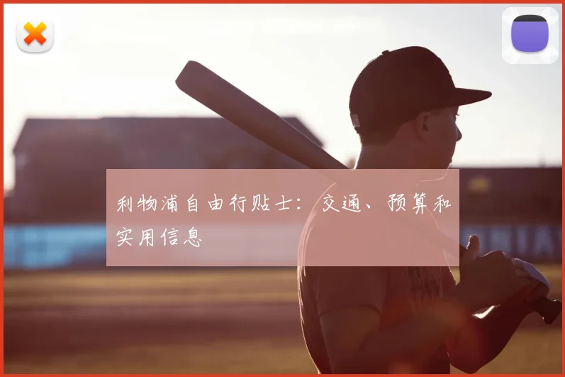 利物浦自由行贴士：交通、预算和实用信息