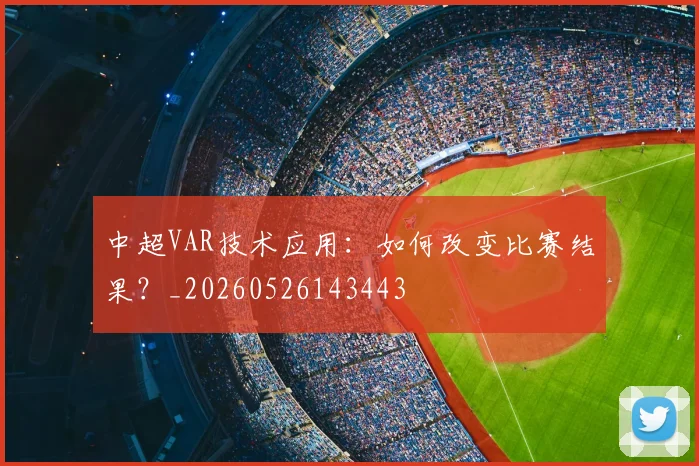 中超VAR技术应用：如何改变比赛结果？_20260526143443