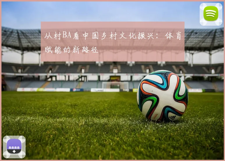从村BA看中国乡村文化振兴：体育赋能的新路径