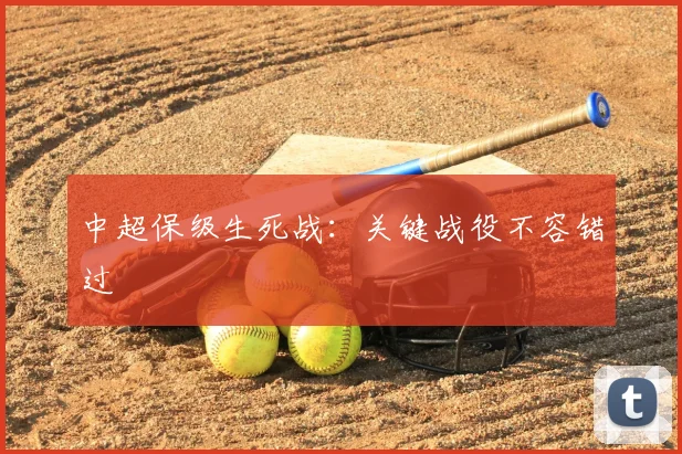 中超保级生死战:关键战役不容错过