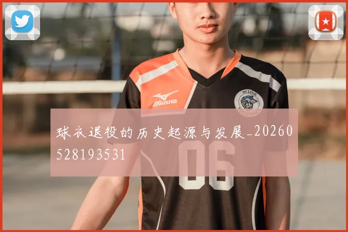 球衣退役的历史起源与发展_20260528193531