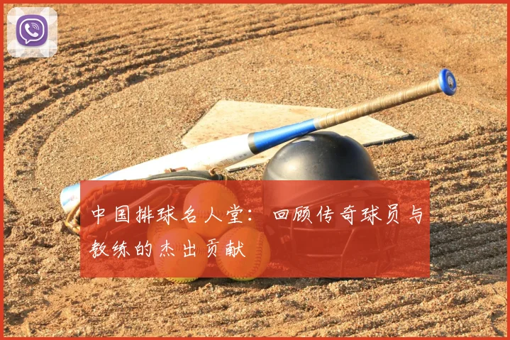 中国排球名人堂：回顾传奇球员与教练的杰出贡献