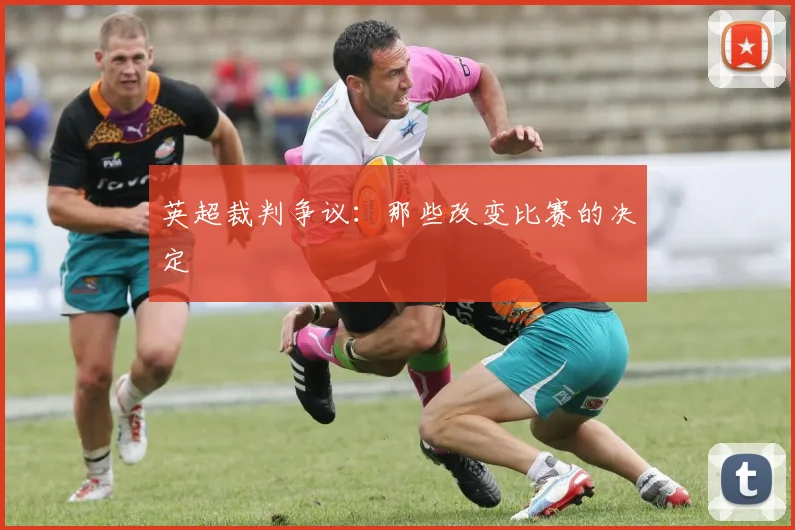 英超裁判争议：那些改变比赛的决定
