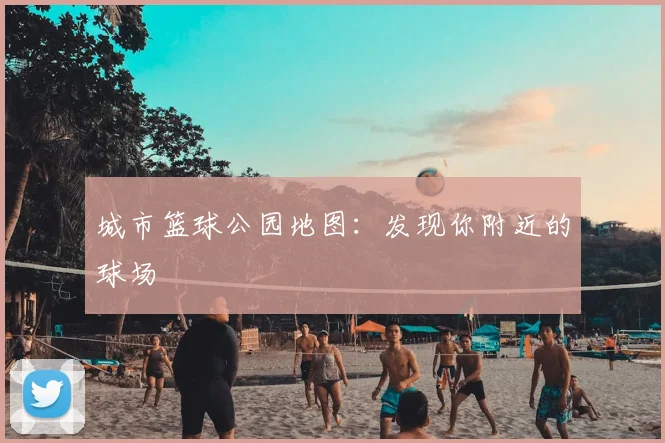 城市篮球公园地图:发现你附近的球场