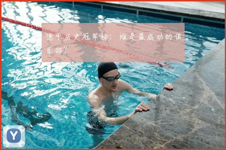 德甲历史冠军榜：谁是最成功的俱乐部？