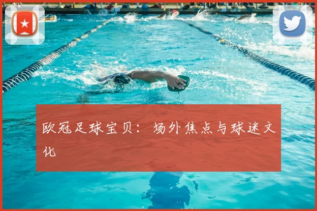 欧冠足球宝贝：场外焦点与球迷文化