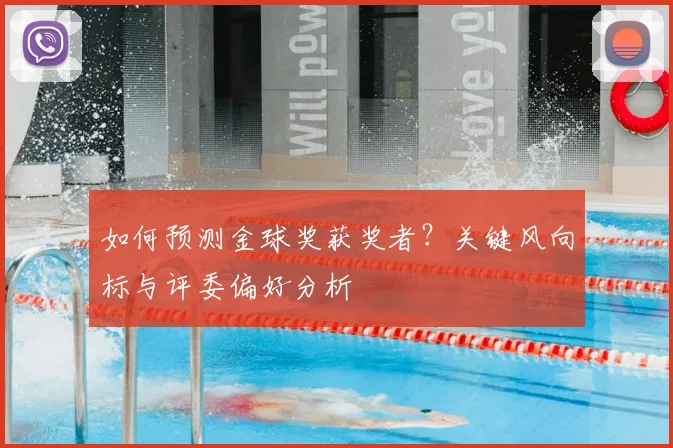 如何预测金球奖获奖者？关键风向标与评委偏好分析
