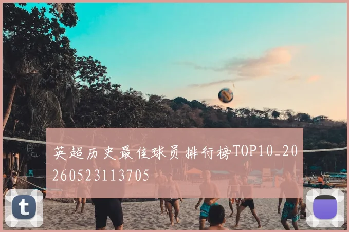 英超历史最佳球员排行榜TOP10_20260523113705