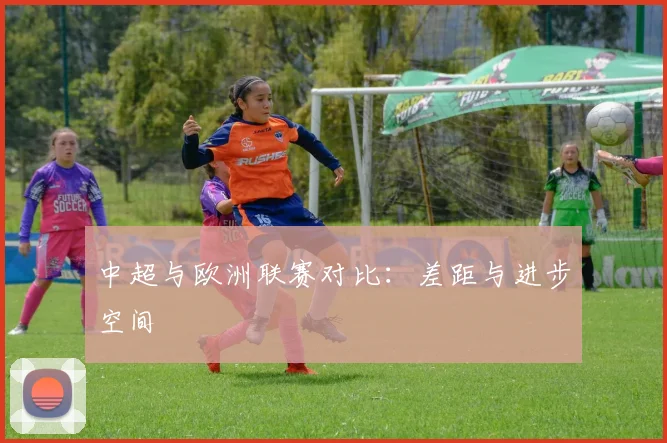 中超与欧洲联赛对比：差距与进步空间