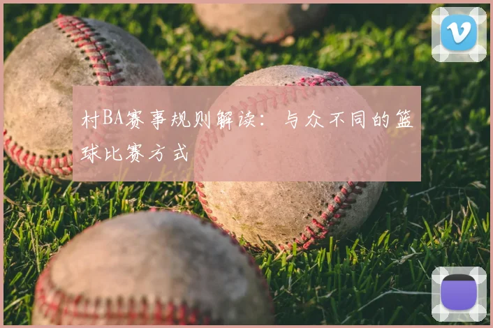 村BA赛事规则解读：与众不同的篮球比赛方式
