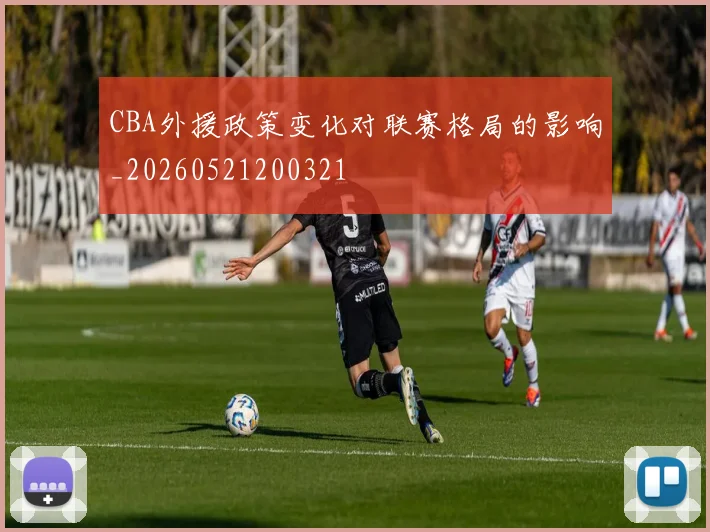 CBA外援政策变化对联赛格局的影响_20260521200321