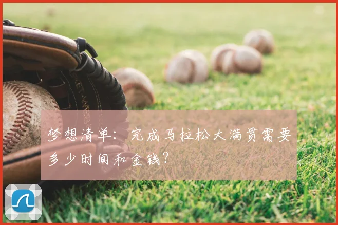 梦想清单：完成马拉松大满贯需要多少时间和金钱？