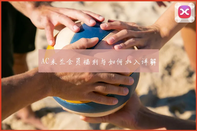 AC米兰会员福利与如何加入详解