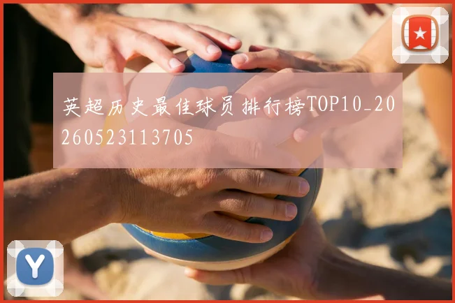 英超历史最佳球员排行榜TOP10_20260523113705
