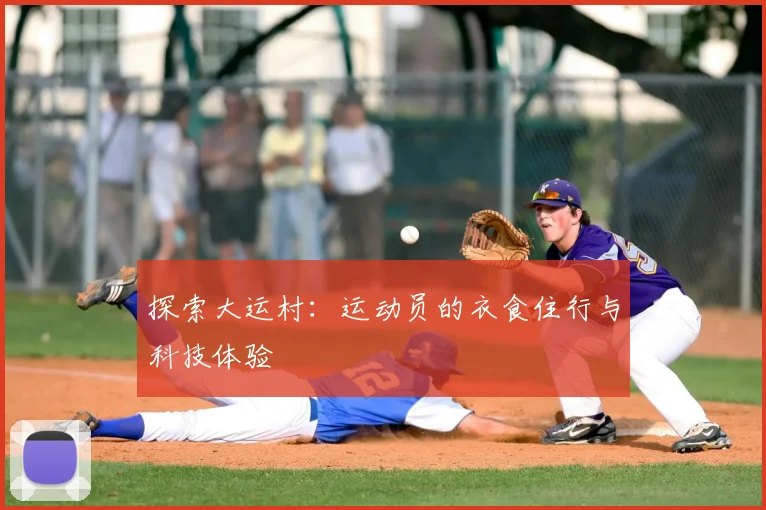 探索大运村：运动员的衣食住行与科技体验