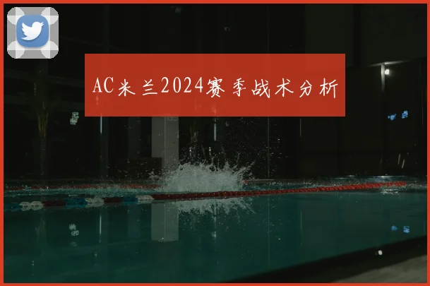 AC米兰2024赛季战术分析