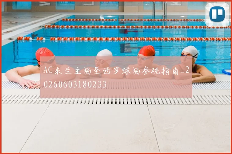 AC米兰主场圣西罗球场参观指南_20260603180233