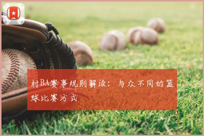 村BA赛事规则解读：与众不同的篮球比赛方式