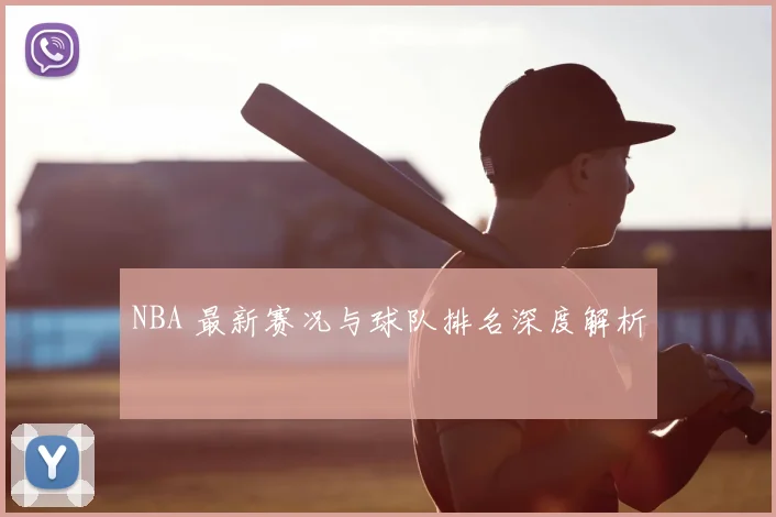 NBA 最新赛况与球队排名深度解析